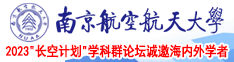 欧美日B色网站南京航空航天大学2023“长空计划”学科群论坛诚邀海内外学者